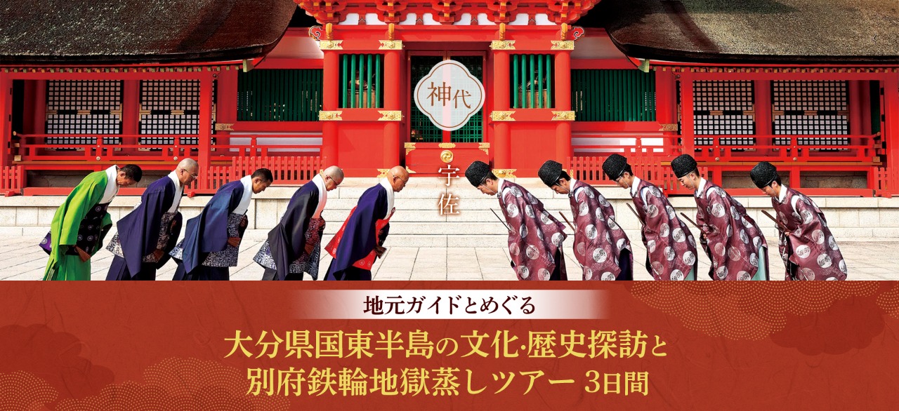 ツアー販売開始のお知らせ「地元ガイドとめぐる 大分県国東半島の文化・歴史探訪と別府鉄輪地獄蒸しツアー 3日間」 | 新着情報 | 豊の国千年ロマン観光圏